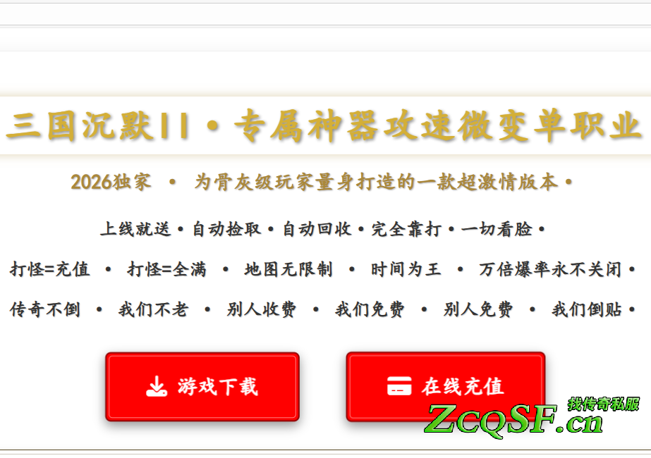 三國沉默II專屬神器攻速微變單職業·2026獨家為骨灰級玩家量身打造的一款超激情版本